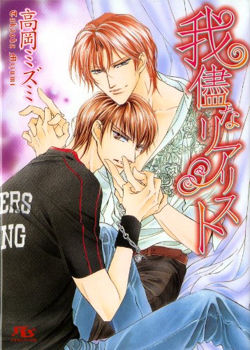 『我儘なリアリスト』