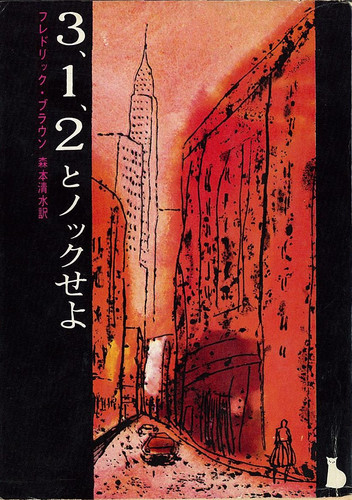 3、1、2とノックせよ (創元推理文庫 (146-11))