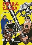 どおくまんてんこもり
