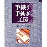 手織り手紡ぎ工房 (ハンドクラフトシリーズ 152 特集版)