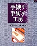 手織り手紡ぎ工房 (ハンドクラフトシリーズ 152 特集版)