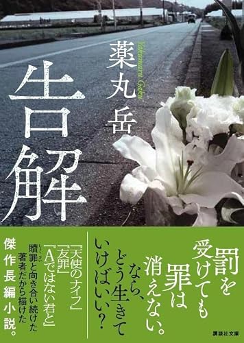 薬丸岳:告解 (講談社文庫)