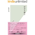 辞書を編む (光文社新書)