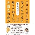 エコノミストの父が、子どもたちにこれだけは教えておきたい大切なお金の話 増補・改訂版