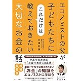 エコノミストの父が、子どもたちにこれだけは教えておきたい大切なお金の話 増補・改訂版