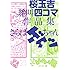 桜玉吉絶叫四コマ作品集 さらばゲイツちゃん