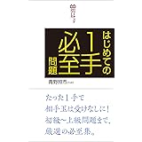 はじめての1手必至問題 (将棋パワーアップシリーズ)