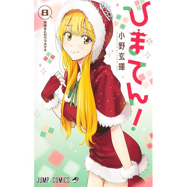 ひまてん! 1 (ジャンプコミックス) | 小野 玄暉 |本 | 通販 | Amazon