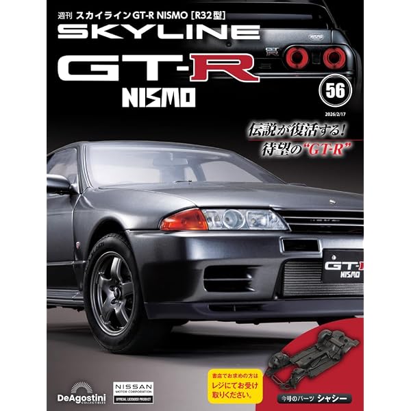スカイラインGT-R NISMO [R32型] 第57号 [分冊百科] (パーツ付