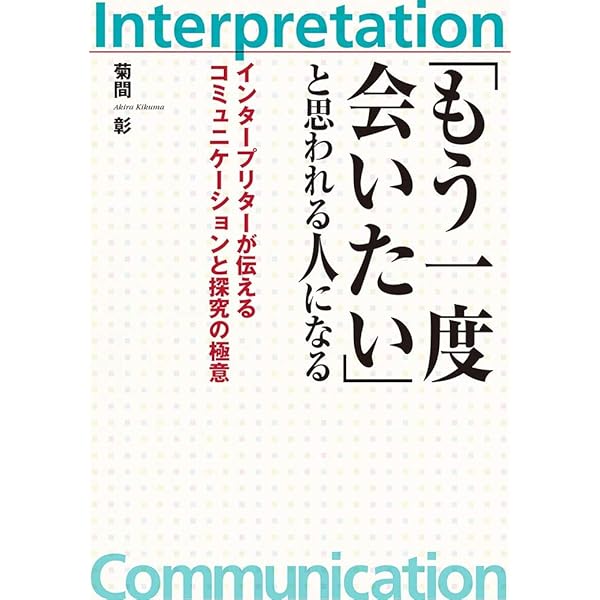 Amazon.co.jp: インタープリテーション : サム・H・ハム, 山田 菜緒子: 本