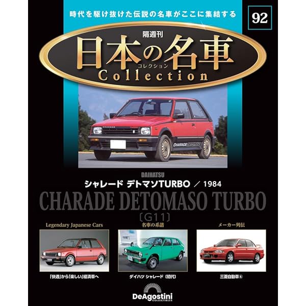 日本の名車コレクション 51号 (トヨタ 1600GT) [分冊百科] (モデルカー