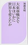 大東亜戦争で日本はいかに世界を変えたか (ベスト新書)