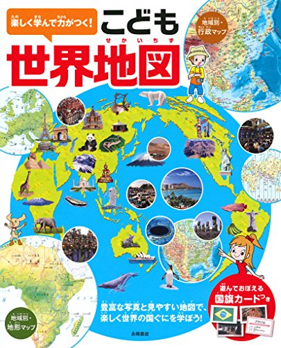 楽しく学んで力がつく! こども世界地図 楽しく学んで力がつく! こども世界地図