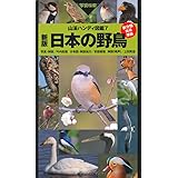 新版 日本の野鳥 (山溪ハンディ図鑑)