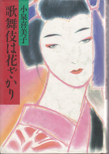 小泉喜美子:歌舞伎は花ざかり