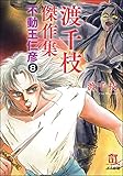 渡千枝傑作集 不動王仁彦（分冊版） 【第8話】 (ぶんか社コミックス)