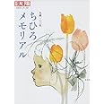 ちひろメモリアル (別冊太陽 日本のこころ)