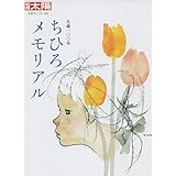 ちひろメモリアル (別冊太陽 日本のこころ)