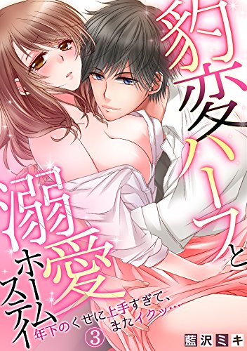 豹変ハーフと溺愛ホー