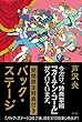 バック・ステージ【期間限定特典付き】 (角川書店単行本)