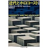 近代とホロコースト〔完全版〕 (ちくま学芸文庫)