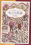 モンの民話―ラオスの山からやってきた