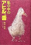 私の中のアヒルと毒
