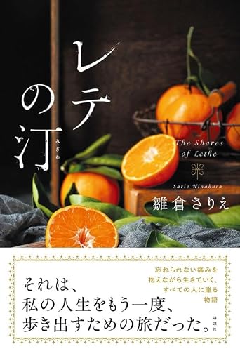 雛倉さりえ:レテの汀