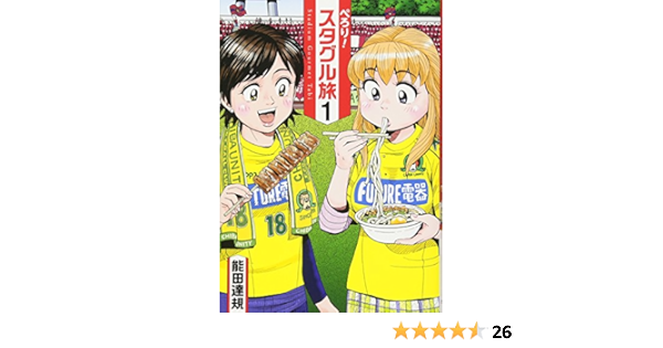 ぺろり スタグル旅 1 ヒーローズコミックス 能田 達規 本 通販 Amazon