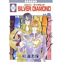 SILVERDIAMOND 全巻 セット+外伝 シルバーダイヤモンド 全巻＋外伝 ☆Silver diamond全巻セット