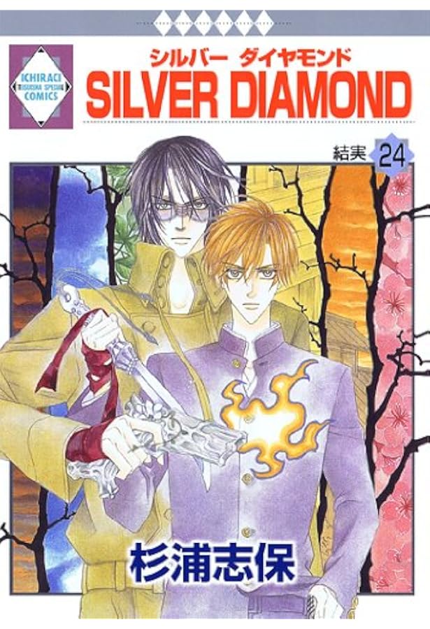 SILVER DIAMOND(25) (冬水社・いち*ラキコミックス) | 杉浦 志保 |本