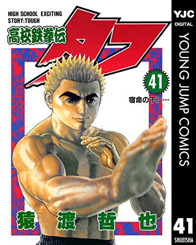 高校鉄拳伝タフ