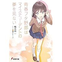 Amazon.co.jp: 【ドラマCD付き特装版】青春ブタ野郎は迷える