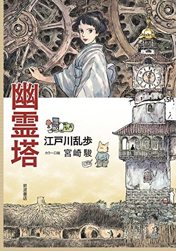 幽霊塔 幽霊塔