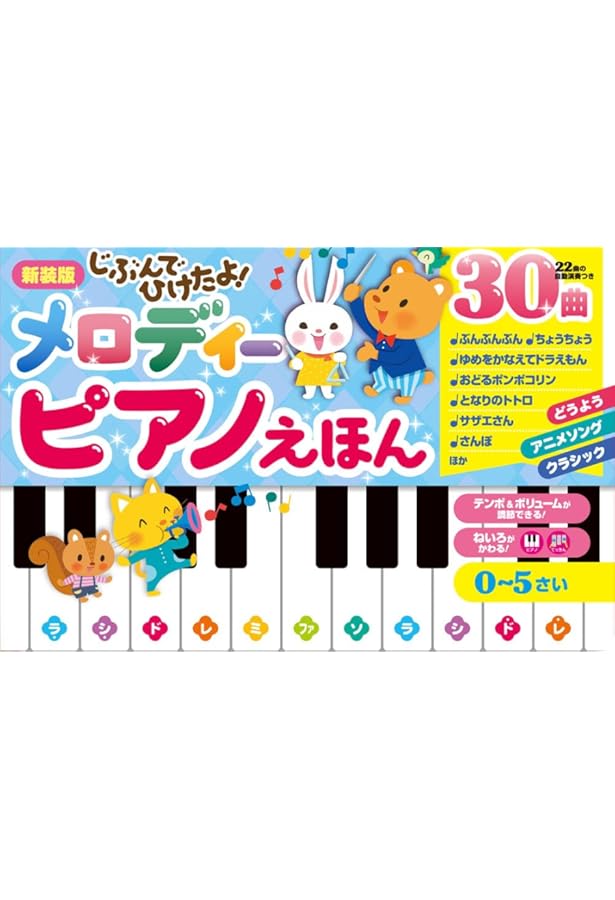 Amazon.co.jp: じぶんでひけたよ! メロディーピアノえほん (おとと
