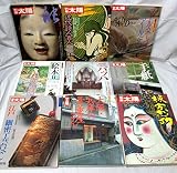 別冊太陽 雑誌セット (雑誌古書セット)