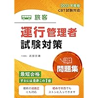 【H28年度試験版】運行管理者試験 【旅客】テキスト・過去問題集 H28年試験 (合格できるヒントがここにある!) [単行本（ソフトカバー）] 行政書士 武部宗晴; 村上 知江子 運行管理者試験【旅客】テキスト・過去問題集 令和3年度 改訂版