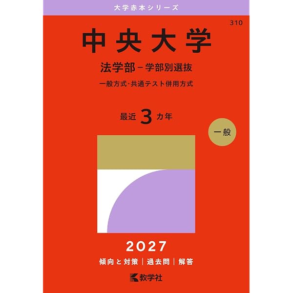 中央大学（法学部－学部別選抜） (2026年版大学赤本シリーズ) | 教学社
