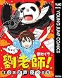教えて 劉老師！ 2カ国語声優の日常 (ヤングジャンプコミックスDIGITAL)