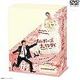 プロポーズ大作戦 DVD-BOX