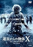 遊星からの物体X ファーストコンタクト [レンタル落ち]