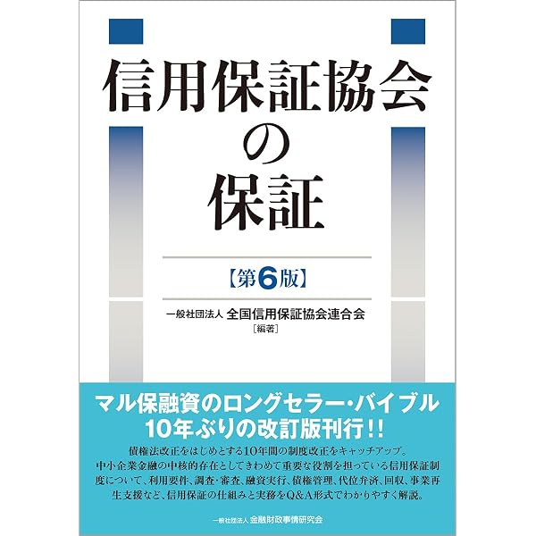 Amazon.co.jp: 保証協会保証付融資取扱Q&A : 全国信用保証協会連合会: 本