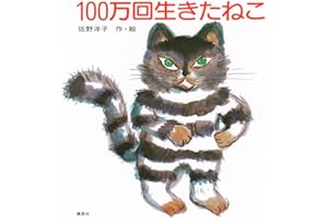 100万回生きたねこ (講談社の創作絵本)