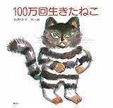 100万回生きたねこ (講談社の創作絵本)