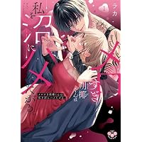 復縁なんていたしません！ 4 (ラブコフレコミックス) | 竹輪つぼみ |本