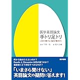 医学英語論文 手トリ足トリ いまさら聞けない論文の書きかた