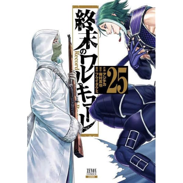 終末のワルキューレ (27) (ゼノンコミックス) | アジチカ, 梅村真也