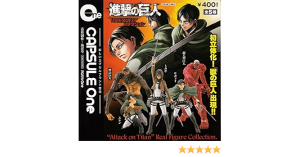 Amazon カプセルone 進撃の巨人 リアルフィギュアコレクション 全5種 フィギュア ドール 通販
