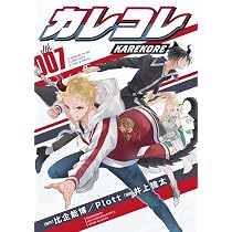 カレコレ (8) (てんとう虫コミックス) | 井上 桃太, Plott |本 | 通販