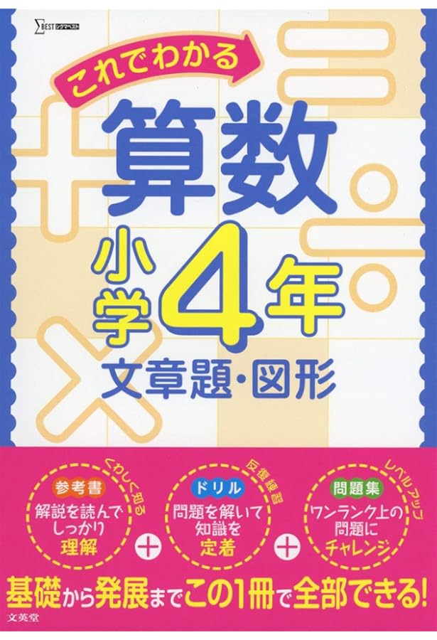 これでわかる算数小学4年 (小学これでわかる) | 文英堂編集部 |本